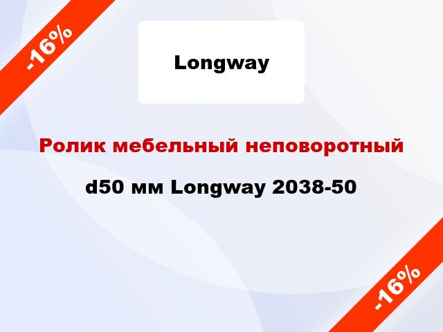 Ролик мебельный неповоротный d50 мм Longway 2038-50