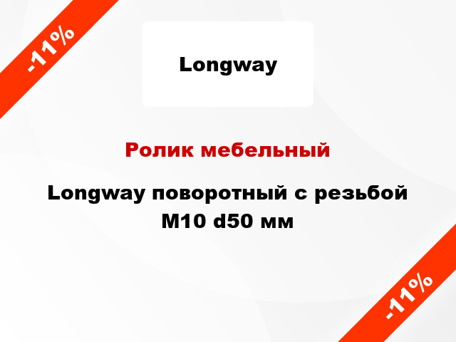 Ролик мебельный Longway поворотный с резьбой М10 d50 мм