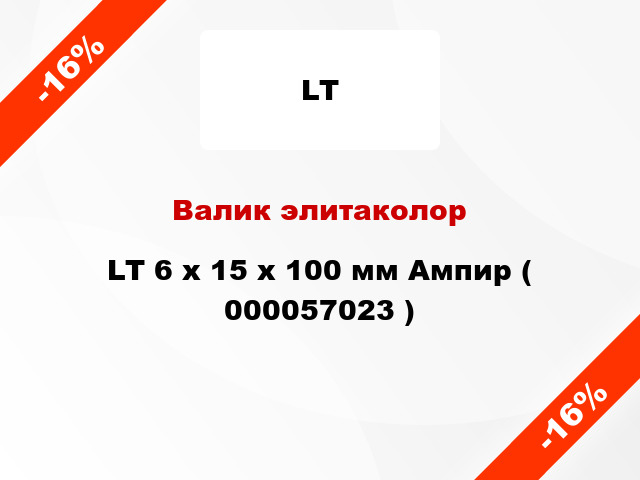 Валик элитаколор LT 6 х 15 х 100 мм Ампир ( 000057023 )