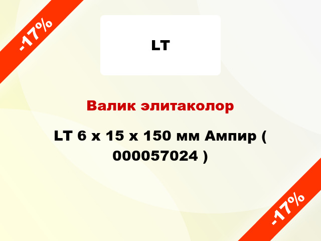 Валик элитаколор LT 6 х 15 х 150 мм Ампир ( 000057024 )