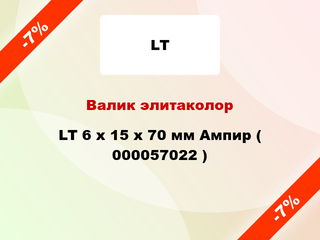 Валик элитаколор LT 6 х 15 х 70 мм Ампир ( 000057022 )