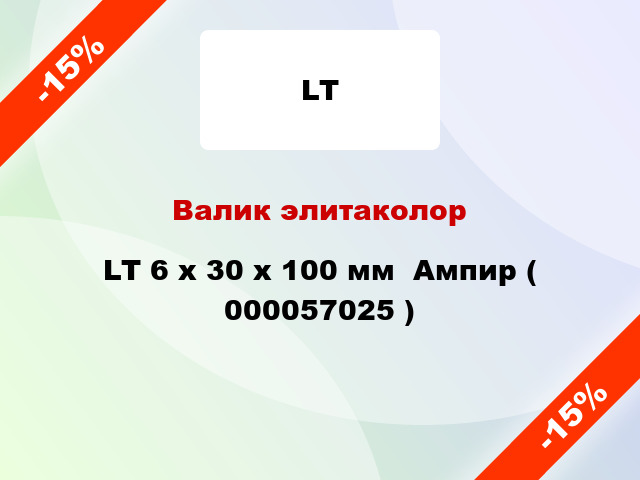 Валик элитаколор LT 6 х 30 х 100 мм  Ампир ( 000057025 )