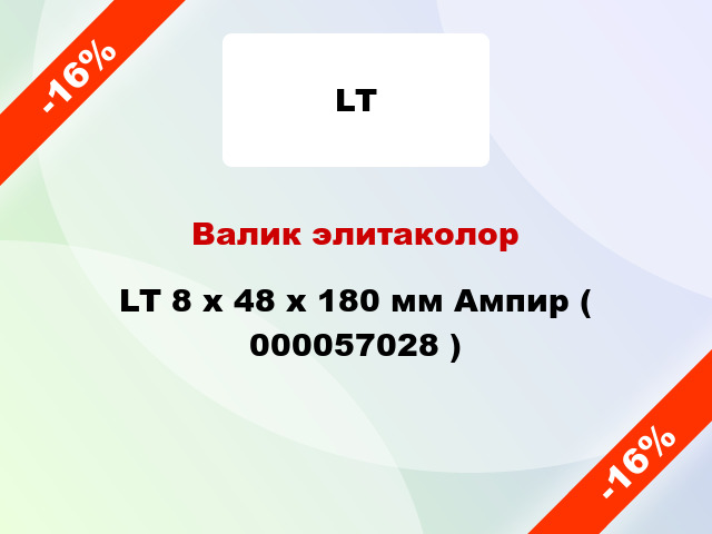 Валик элитаколор LT 8 х 48 х 180 мм Ампир ( 000057028 )