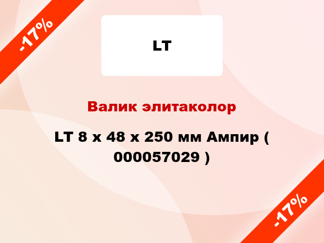 Валик элитаколор LT 8 х 48 х 250 мм Ампир ( 000057029 )
