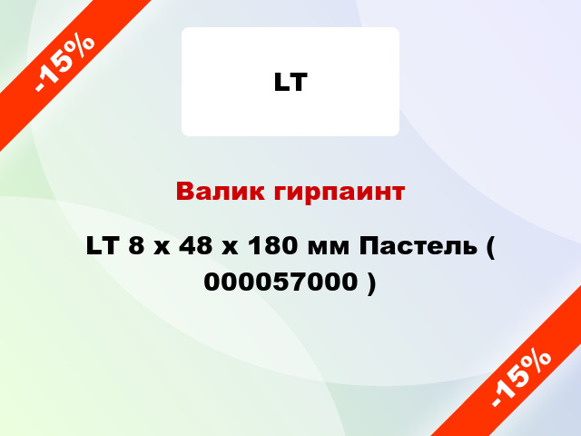 Валик гирпаинт LT 8 х 48 х 180 мм Пастель ( 000057000 )