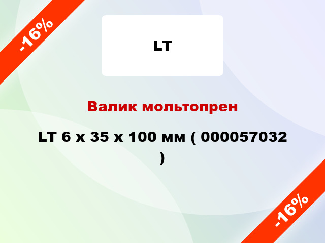Валик мольтопрен LT 6 х 35 х 100 мм ( 000057032 )