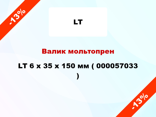 Валик мольтопрен LT 6 х 35 х 150 мм ( 000057033 )