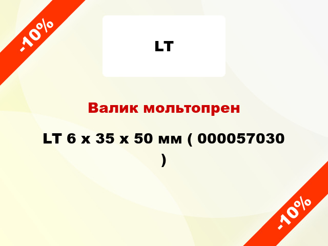 Валик мольтопрен LT 6 х 35 х 50 мм ( 000057030 )