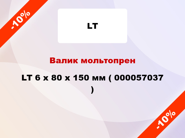 Валик мольтопрен LT 6 х 80 х 150 мм ( 000057037 )
