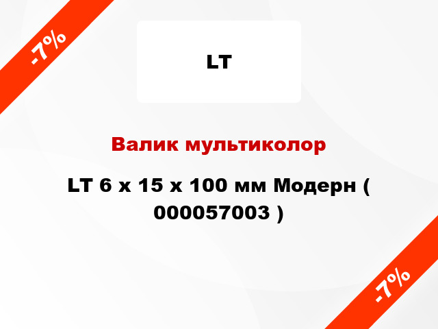 Валик мультиколор LT 6 х 15 х 100 мм Модерн ( 000057003 )