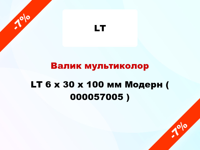 Валик мультиколор LT 6 х 30 х 100 мм Модерн ( 000057005 )