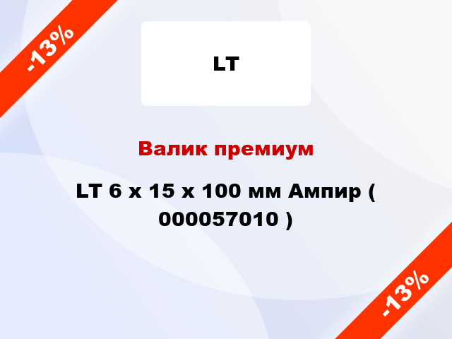 Валик премиум LT 6 х 15 х 100 мм Ампир ( 000057010 )