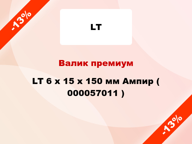 Валик премиум LT 6 х 15 х 150 мм Ампир ( 000057011 )