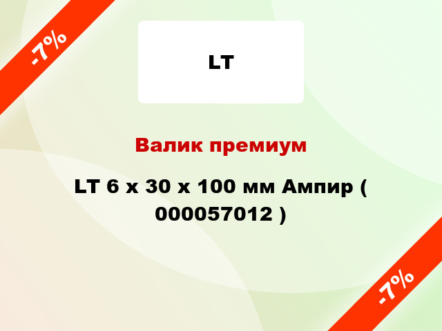 Валик премиум LT 6 х 30 х 100 мм Ампир ( 000057012 )