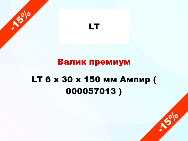 Валик премиум LT 6 х 30 х 150 мм Ампир ( 000057013 )
