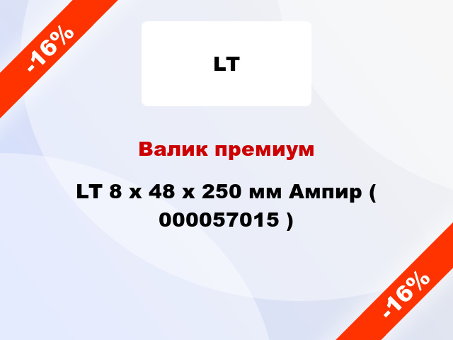 Валик премиум LT 8 х 48 х 250 мм Ампир ( 000057015 )