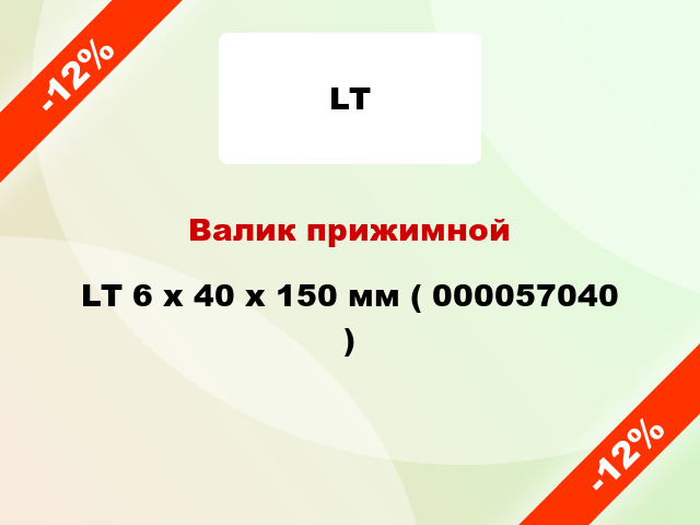 Валик прижимной LT 6 х 40 х 150 мм ( 000057040 )