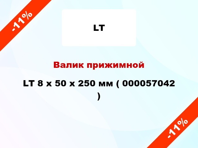 Валик прижимной LT 8 х 50 х 250 мм ( 000057042 )