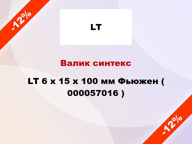 Валик синтекс LT 6 х 15 х 100 мм Фьюжен ( 000057016 )