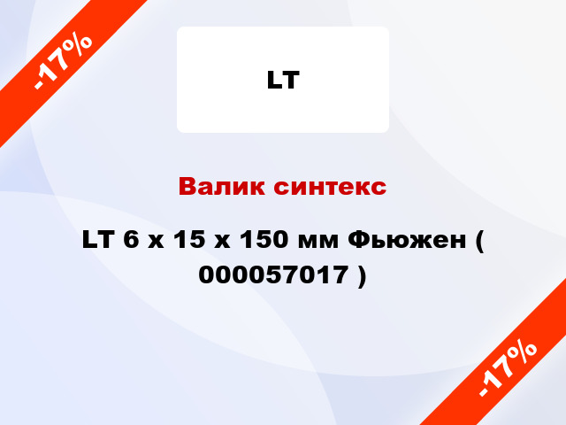 Валик синтекс LT 6 х 15 х 150 мм Фьюжен ( 000057017 )