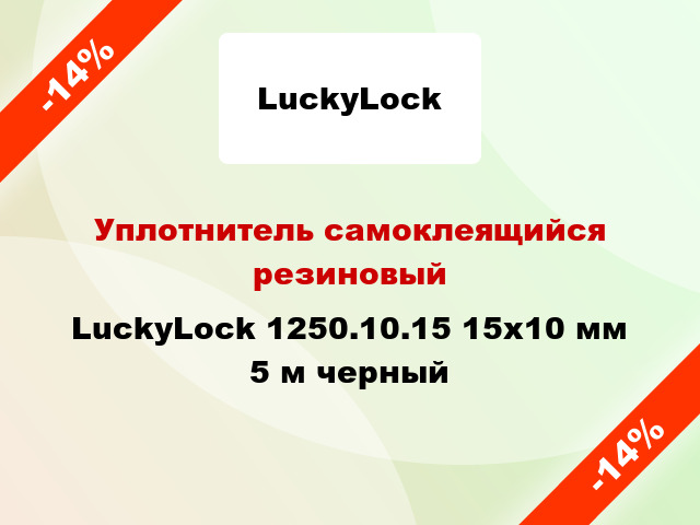 Уплотнитель самоклеящийся резиновый LuckyLock 1250.10.15 15х10 мм 5 м черный