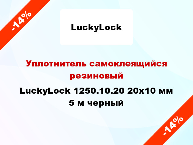 Уплотнитель самоклеящийся резиновый LuckyLock 1250.10.20 20х10 мм 5 м черный