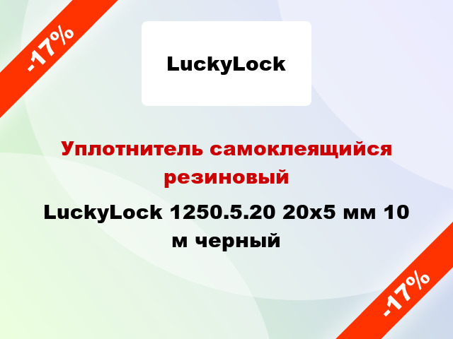 Уплотнитель самоклеящийся резиновый LuckyLock 1250.5.20 20х5 мм 10 м черный