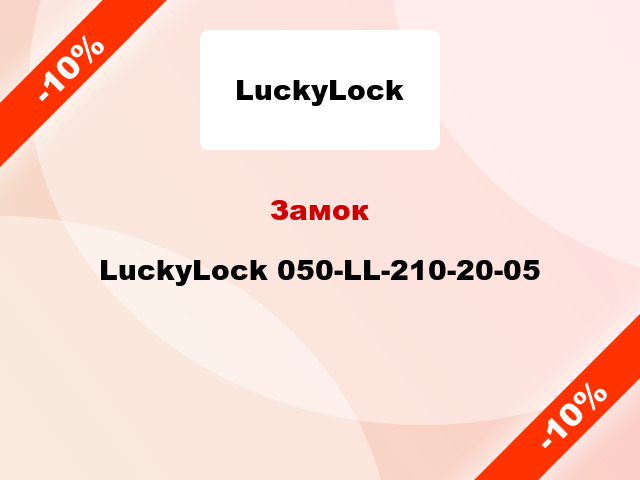 Замок LuckyLock 050-LL-210-20-05