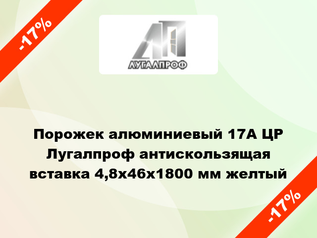 Порожек алюминиевый 17А ЦР Лугалпроф антискользящая вставка 4,8x46x1800 мм желтый