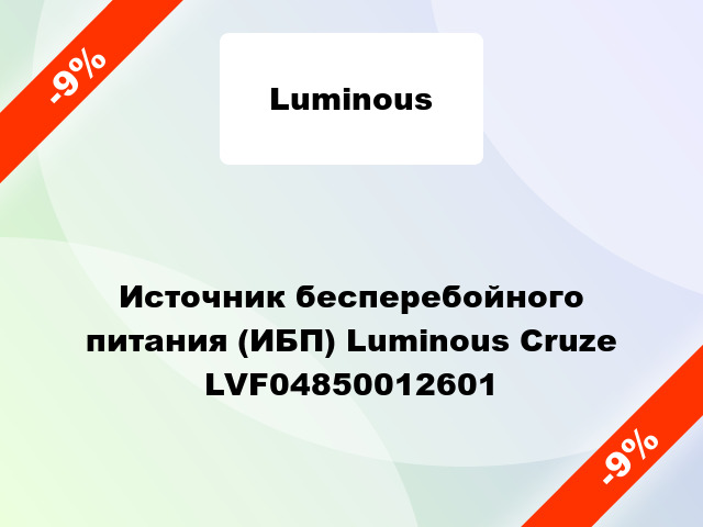 Источник бесперебойного питания (ИБП) Luminous Cruze LVF04850012601