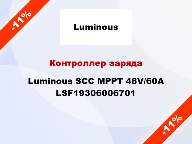 Контроллер заряда Luminous SCC MPPT 48V/60A LSF19306006701