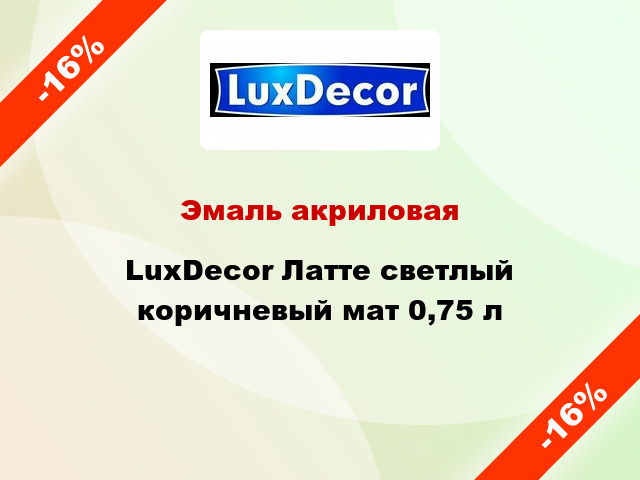 Эмаль акриловая LuxDecor Латте светлый коричневый мат 0,75 л