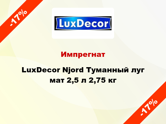 Импрегнат LuxDecor Njord Туманный луг мат 2,5 л 2,75 кг