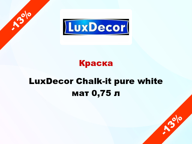 Краска LuxDecor Chalk-it pure white мат 0,75 л