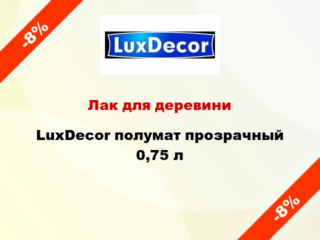 Лак для деревини LuxDecor полумат прозрачный 0,75 л