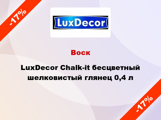 Воск LuxDecor Chalk-it бесцветный шелковистый глянец 0,4 л