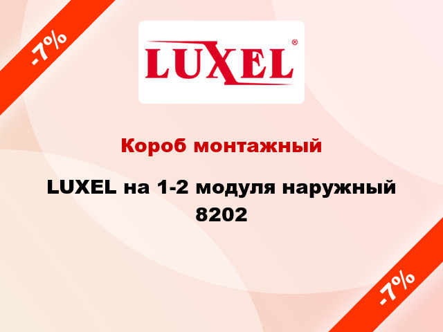 Короб монтажный LUXEL на 1-2 модуля наружный 8202