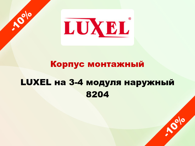 Корпус монтажный LUXEL на 3-4 модуля наружный 8204