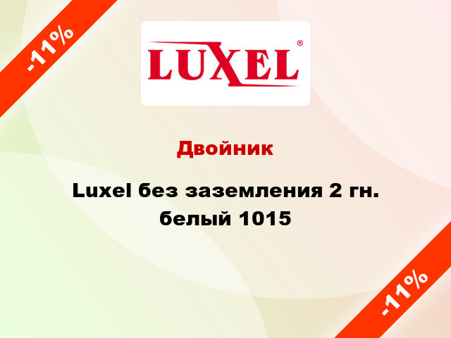 Двойник Luxel без заземления 2 гн. белый 1015