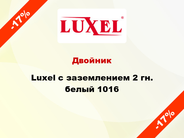Двойник Luxel с заземлением 2 гн. белый 1016