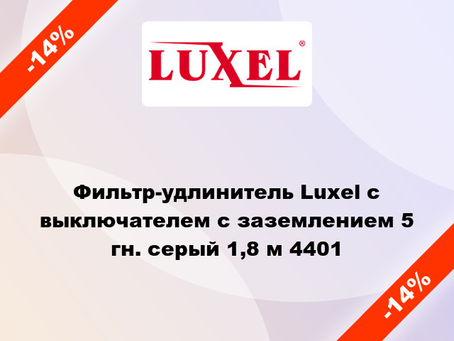 Фильтр-удлинитель Luxel с выключателем с заземлением 5 гн. серый 1,8 м 4401