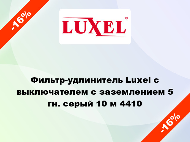 Фильтр-удлинитель Luxel с выключателем с заземлением 5 гн. серый 10 м 4410