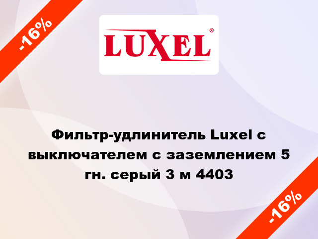 Фильтр-удлинитель Luxel с выключателем с заземлением 5 гн. серый 3 м 4403