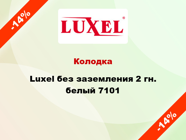 Колодка Luxel без заземления 2 гн. белый 7101