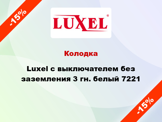 Колодка Luxel с выключателем без заземления 3 гн. белый 7221