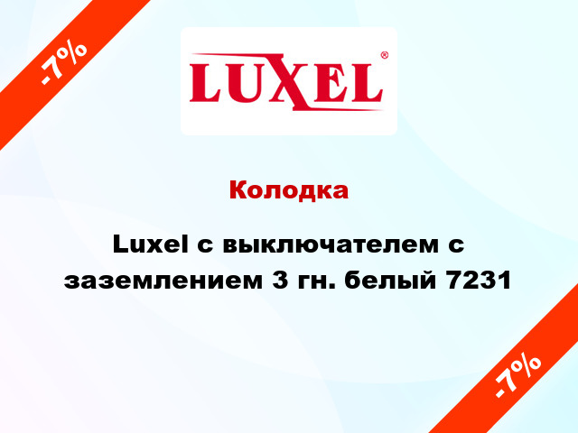 Колодка Luxel с выключателем с заземлением 3 гн. белый 7231