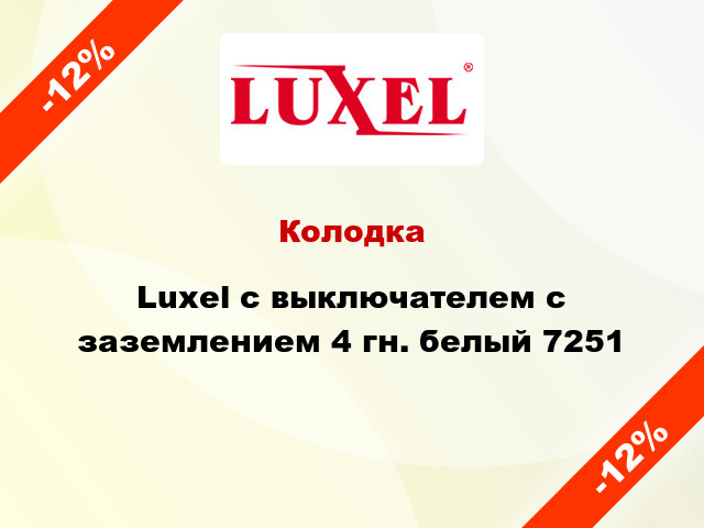 Колодка Luxel с выключателем с заземлением 4 гн. белый 7251