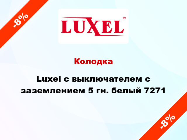 Колодка Luxel с выключателем с заземлением 5 гн. белый 7271