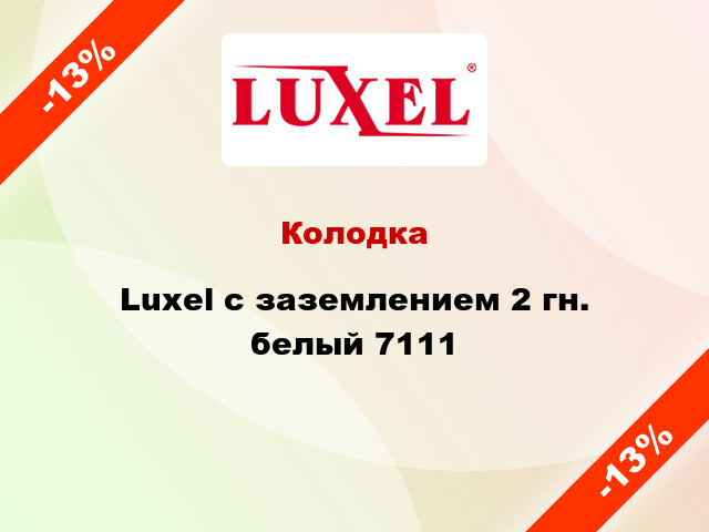 Колодка Luxel с заземлением 2 гн. белый 7111