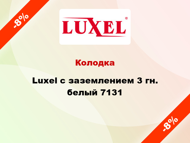 Колодка Luxel с заземлением 3 гн. белый 7131